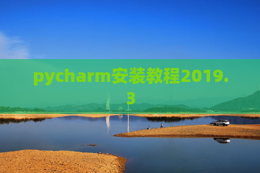 pycharm安装教程2019.3